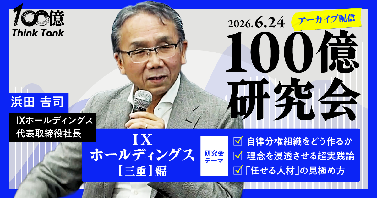 【アーカイブ】100億研究会｜第5回 三重・IXホールディングス編