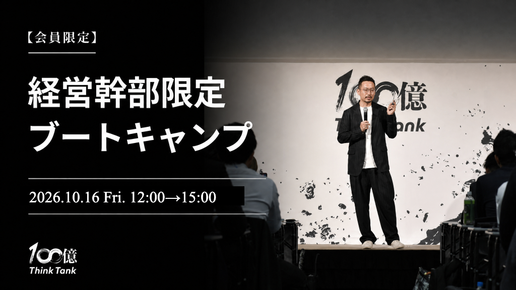 経営幹部限定ブートキャンプ（10月16日開催）