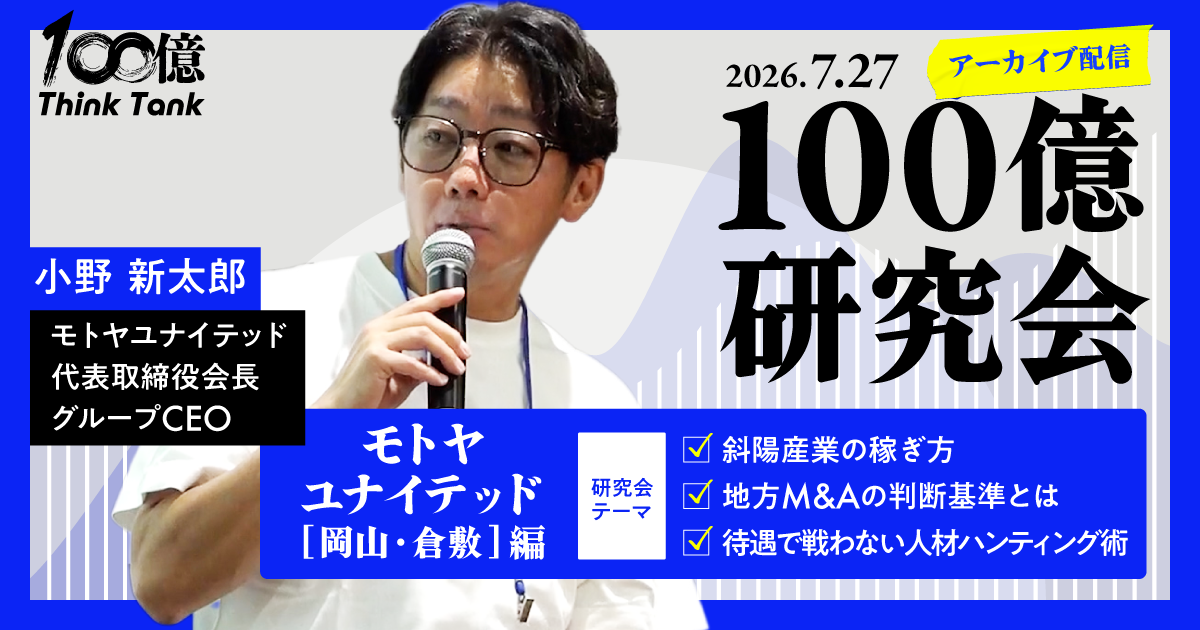【アーカイブ】100億研究会｜第6回 岡山・モトヤユナイテッド編
