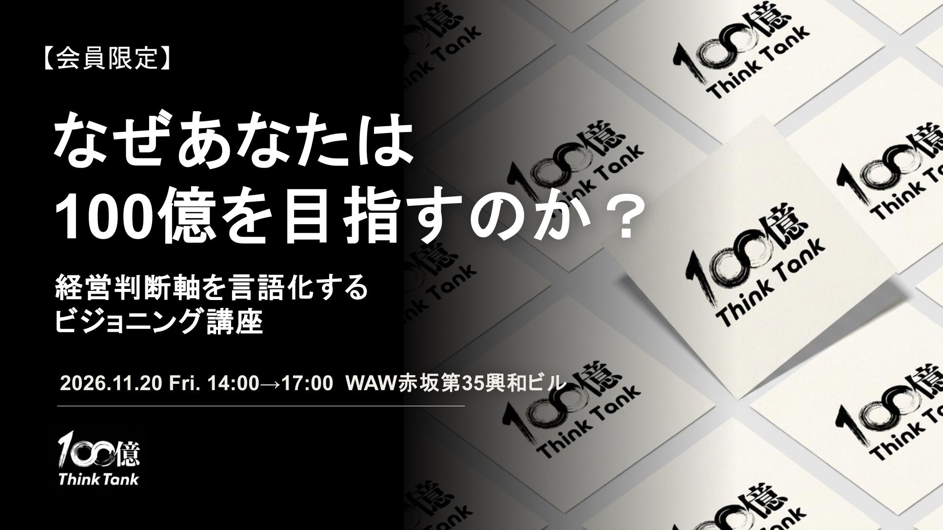 なぜあなたは 100 億を目指すのか？経営判断軸を言語化するビジョニング講座（11月20日 PM開催)