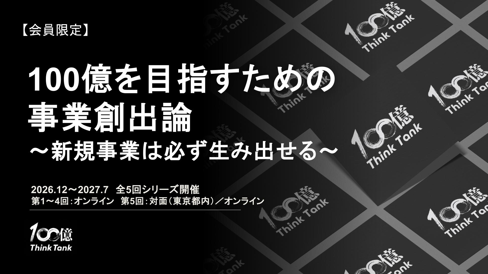 100億を目指すための事業創出論〜新規事業は必ず生み出せる〜（全5回・26年12月〜27年7月開催）