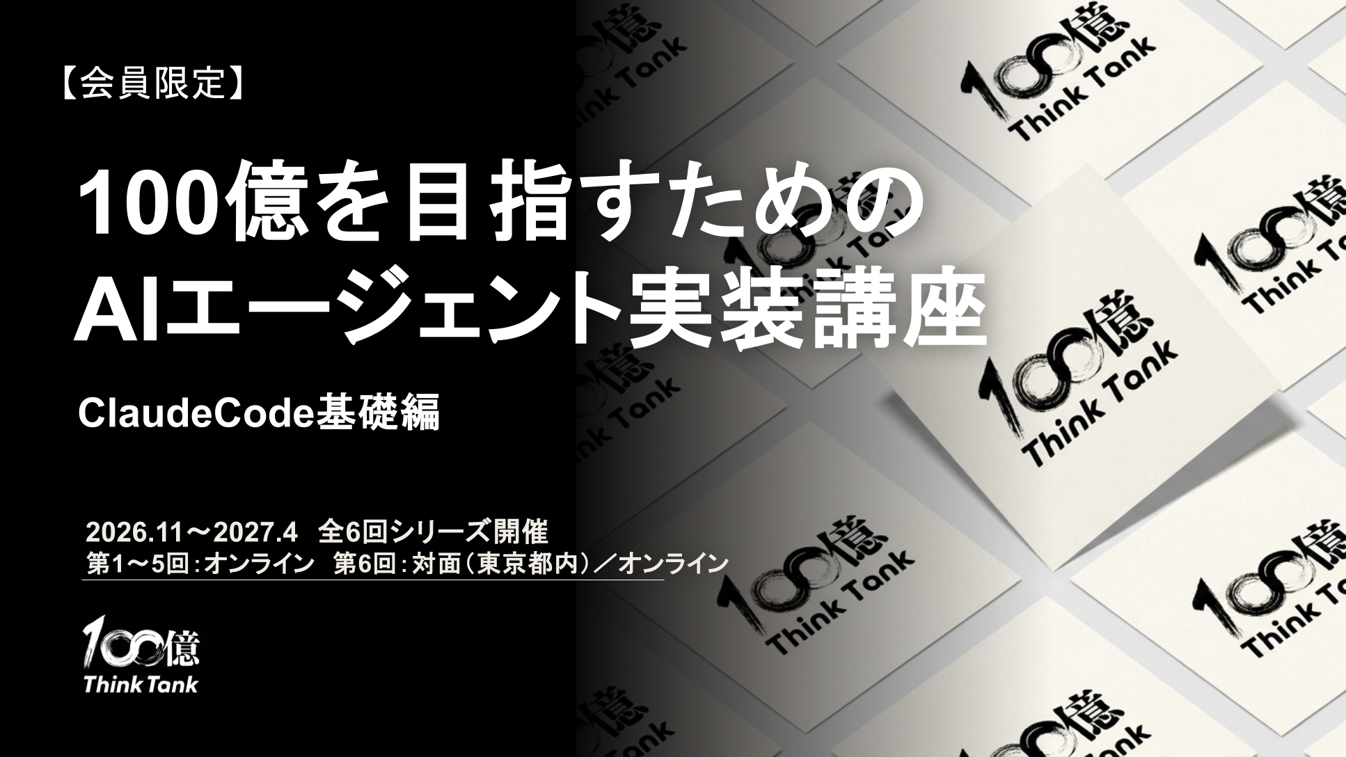 100億を目指すためのAIエージェント実装講座（ClaudeCode基礎編）（全6回・26年11月〜27年4月開催）