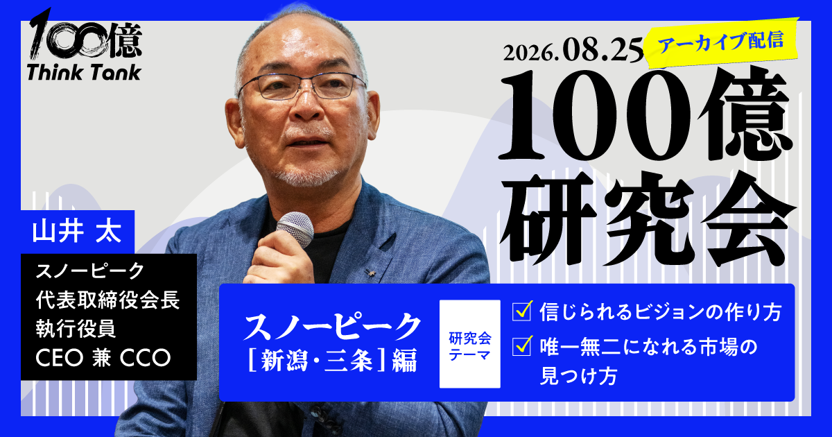 【アーカイブ】100億研究会｜第7回 新潟・スノーピーク編