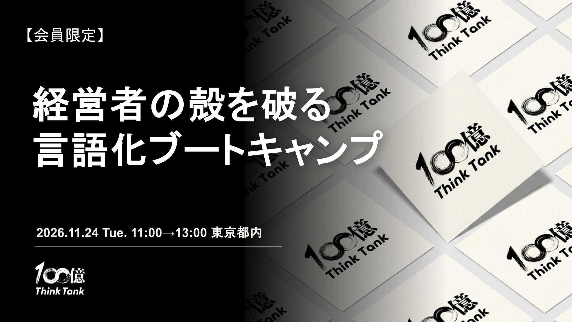 経営者の殻を破る言語化ブートキャンプ〜登壇企業募集（11月24日開催）