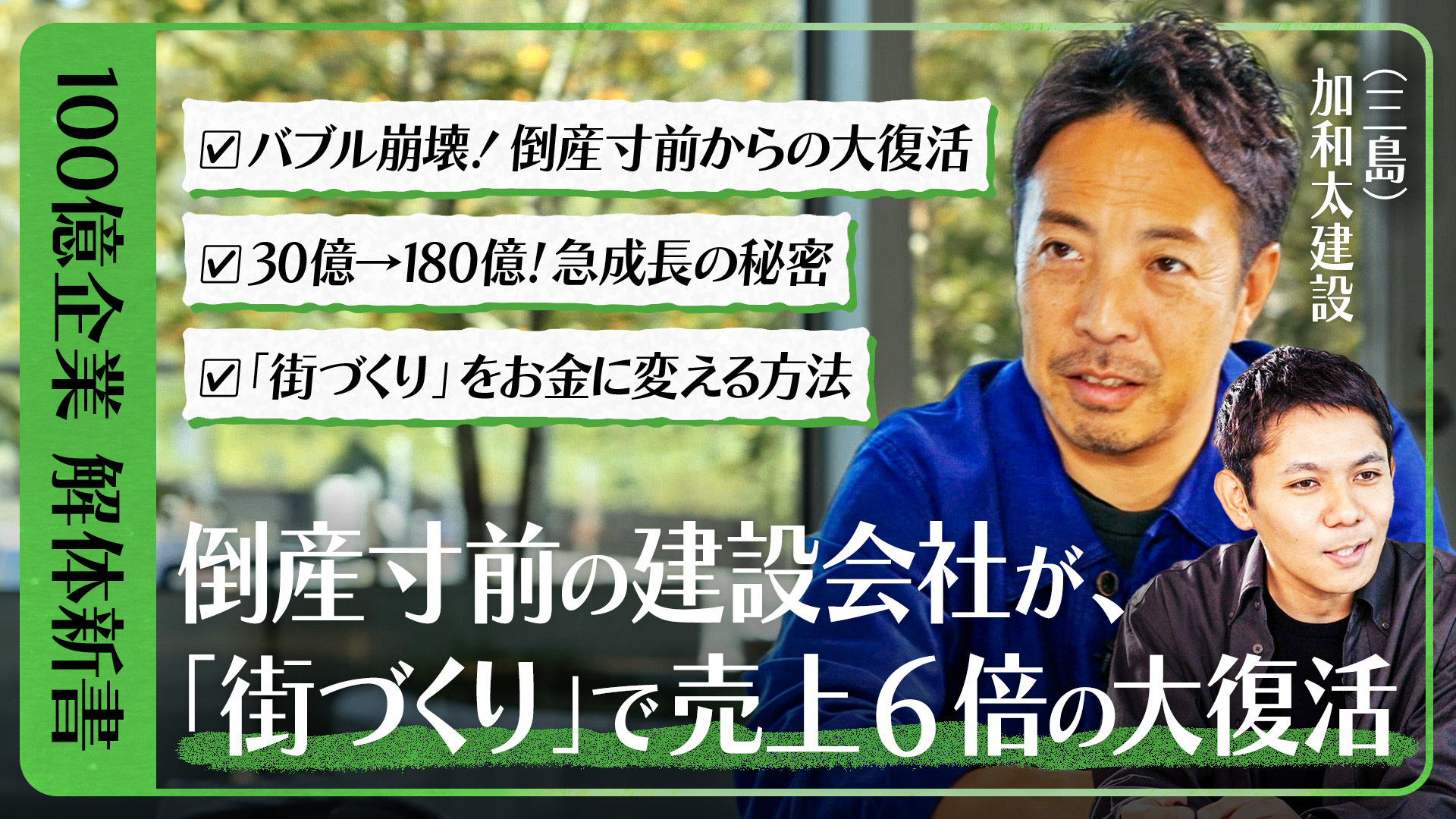 【発掘！おもしろ地方企業】15年で売上6倍。なぜ静岡の建設会社は倒産寸前から大復活できたのか？