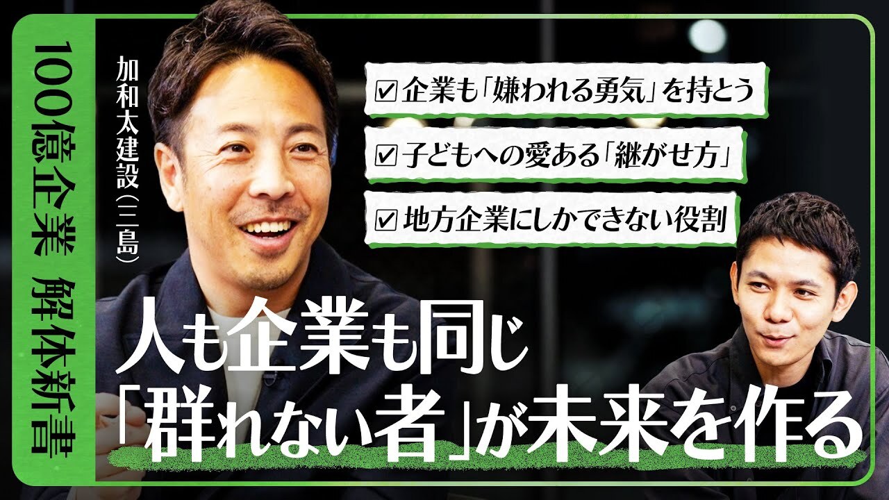  【群れない者が世界を変える】静岡の建設企業が実践する「嫌われる勇気」経営