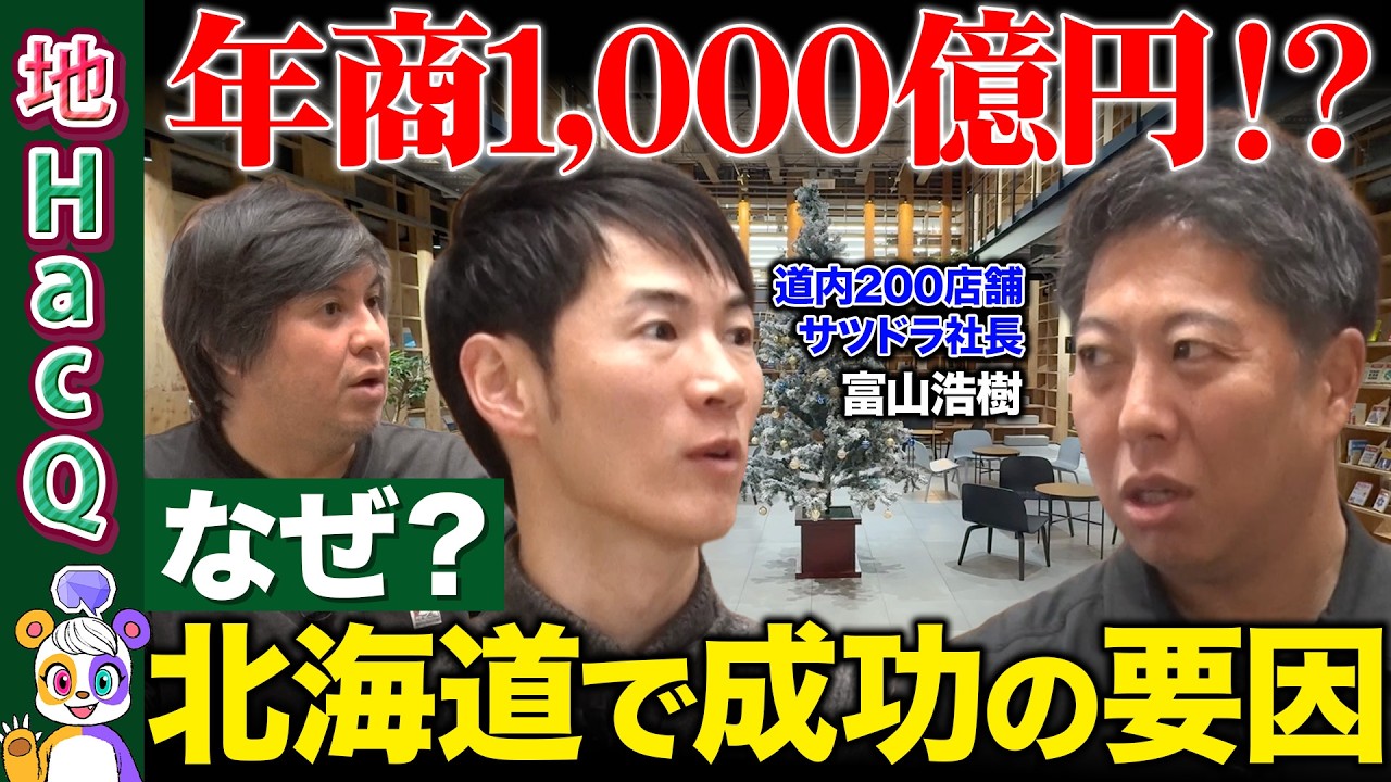 【石丸伸二vs北海道ドラッグストア】年商1,000億円！厳しい環境で成功する意外すぎる戦略とは【ReHacQ高橋弘樹vs富山浩樹】