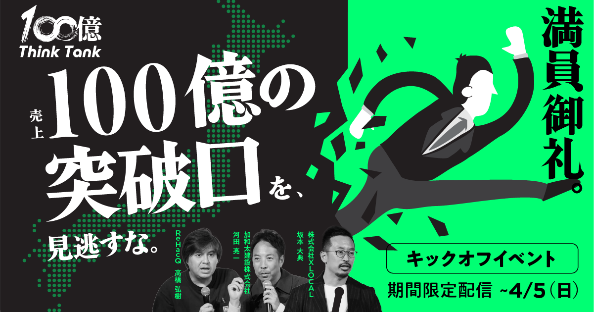 【アーカイブ】売上100億の突破口を見逃すな。11.19キックオフイベント