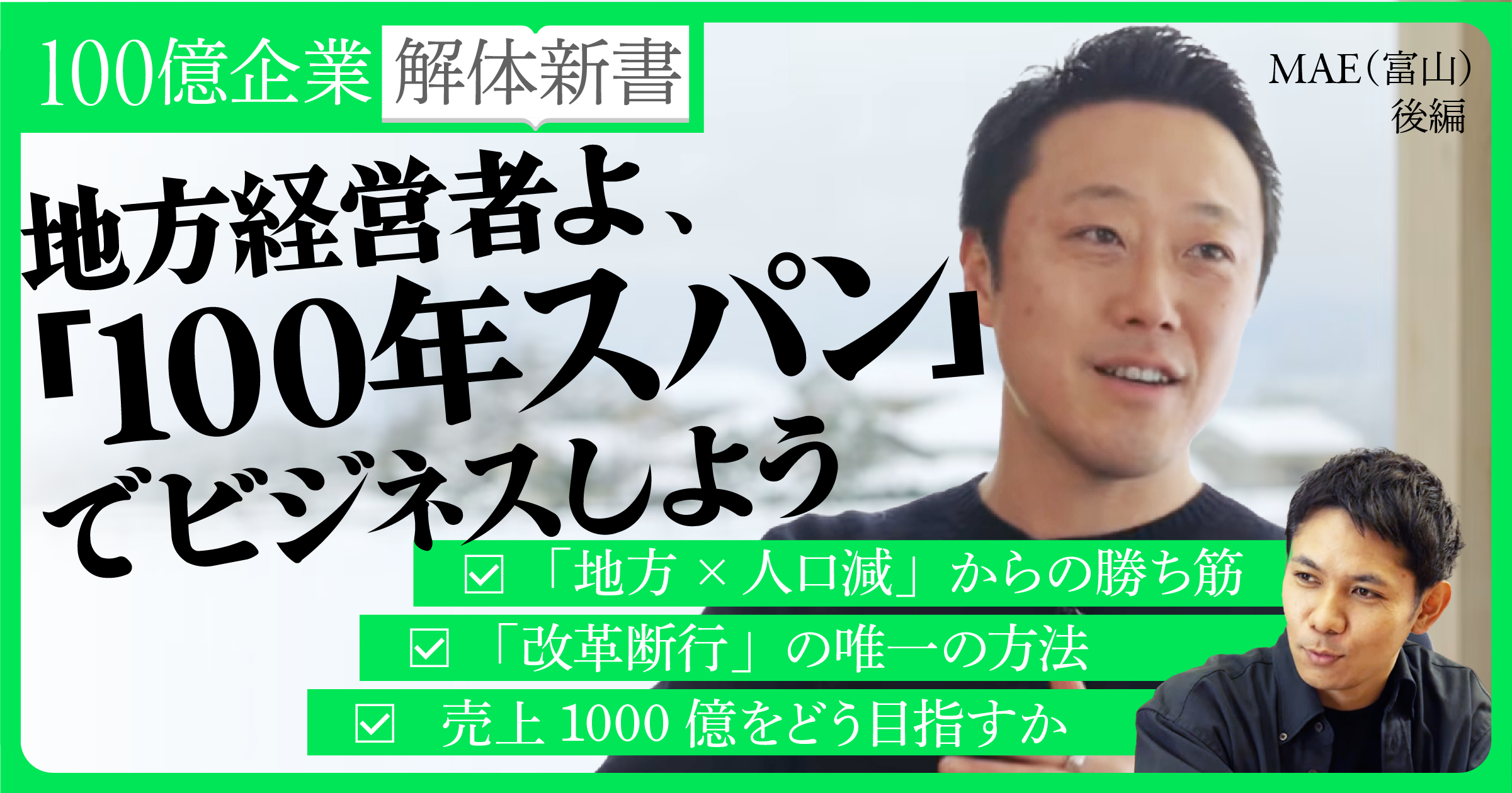 【君に責任感はあるか】企業が衰退すれば、地方は終わる。地方経営者よ「100年スパン」で思考しよう