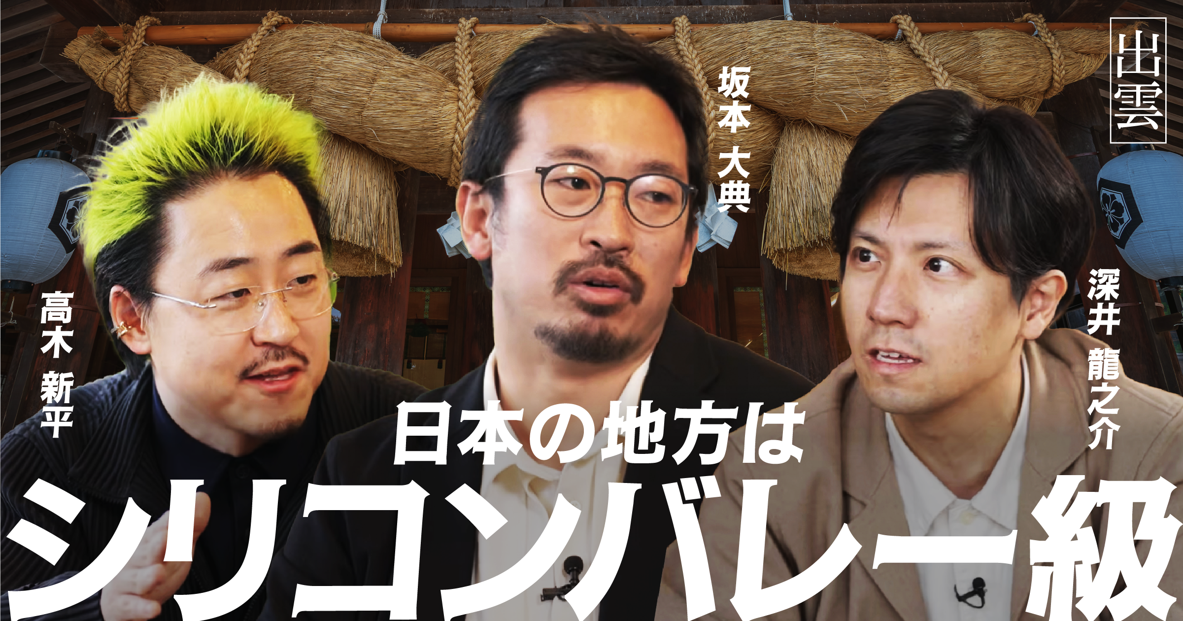 【出雲】日本の地方はシリコンバレー級