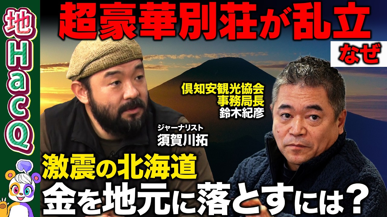 【須賀川x北海道ニセコ】外国人爆増＆超豪華別荘のリアル…地元に金を落とす秘策あり！？【ReHacQ・倶知安観光協会 鈴木紀彦】