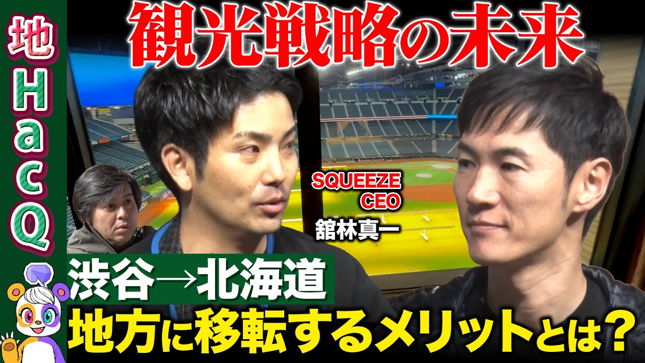 【石丸伸二vs元ゴールドマンサックス②】なぜ渋谷から北海道の田舎へ？一蓮托生！新しい街の作り方【ReHacQvs舘林真一】