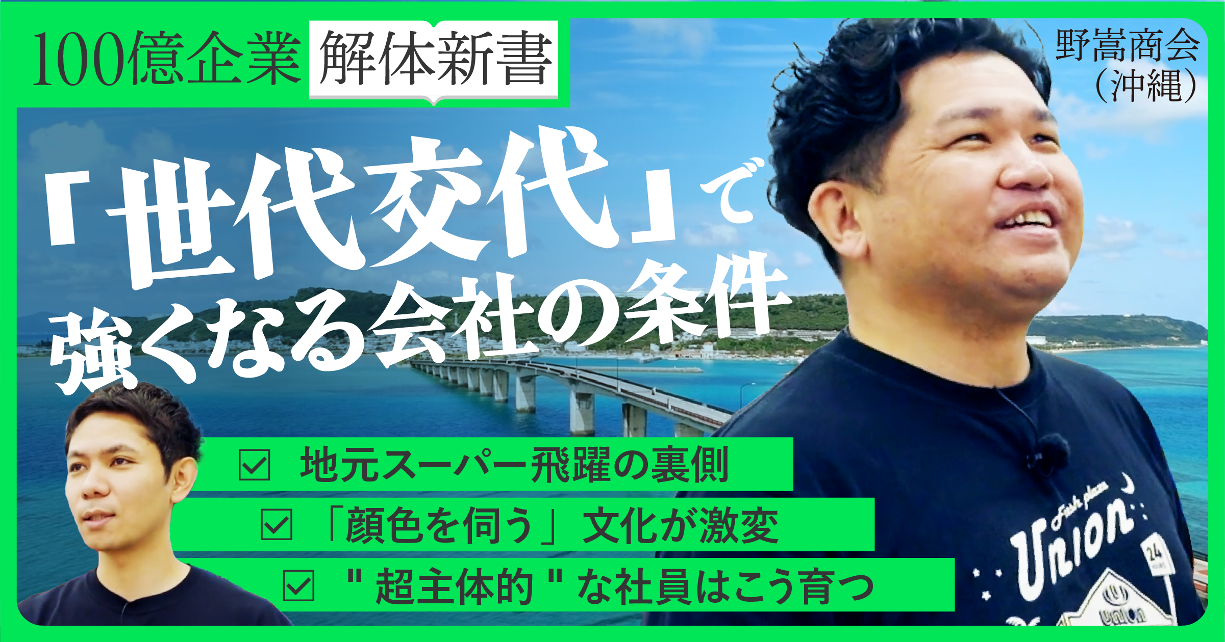 ワンマン経営の限界。「世代交代」で伸びる会社・潰れる会社