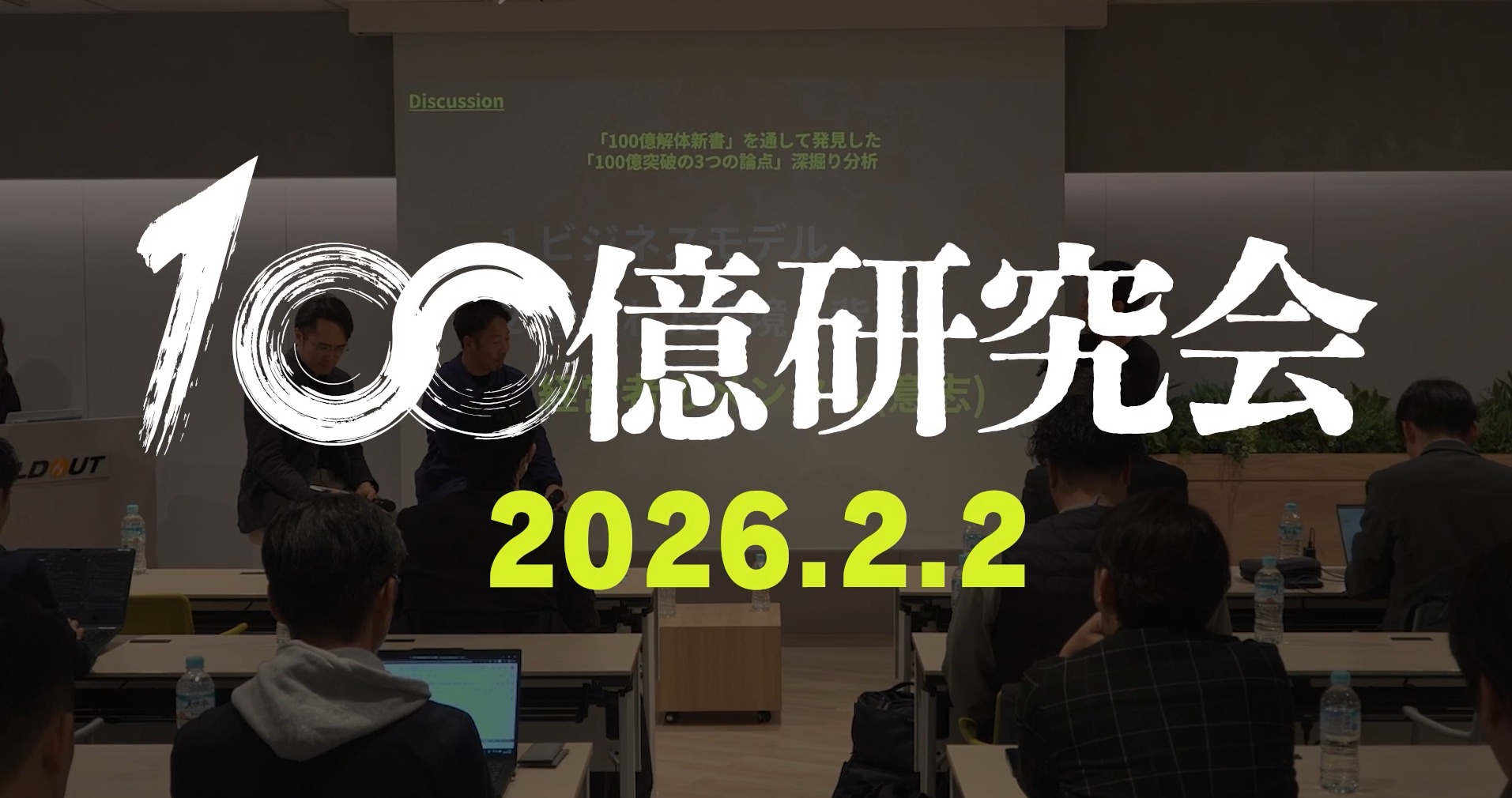 【アーカイブ配信】第一回100億研究会