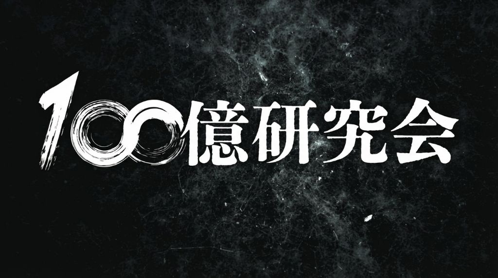 【会員限定】100億シンクタンク｜「第三回100億研究会」