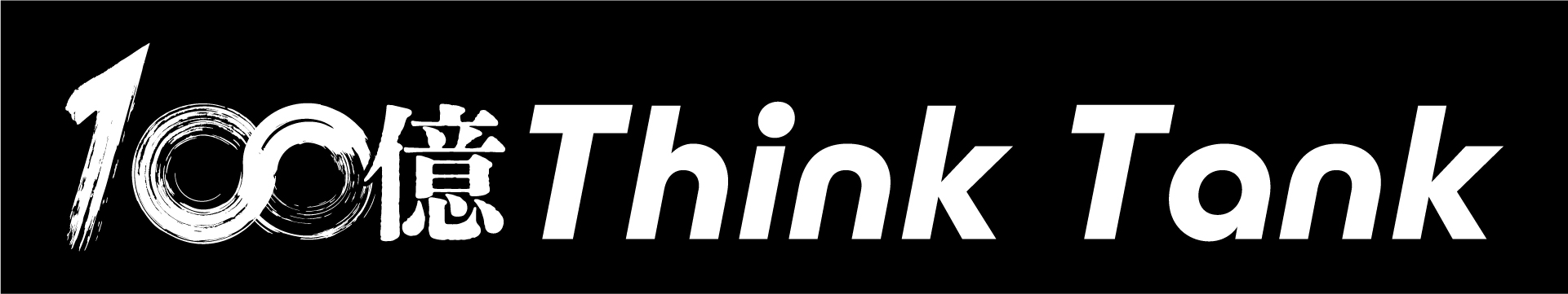 【会員限定】100億シンクタンク｜経営幹部限定ブートキャンプ（5月26日（火）開催）