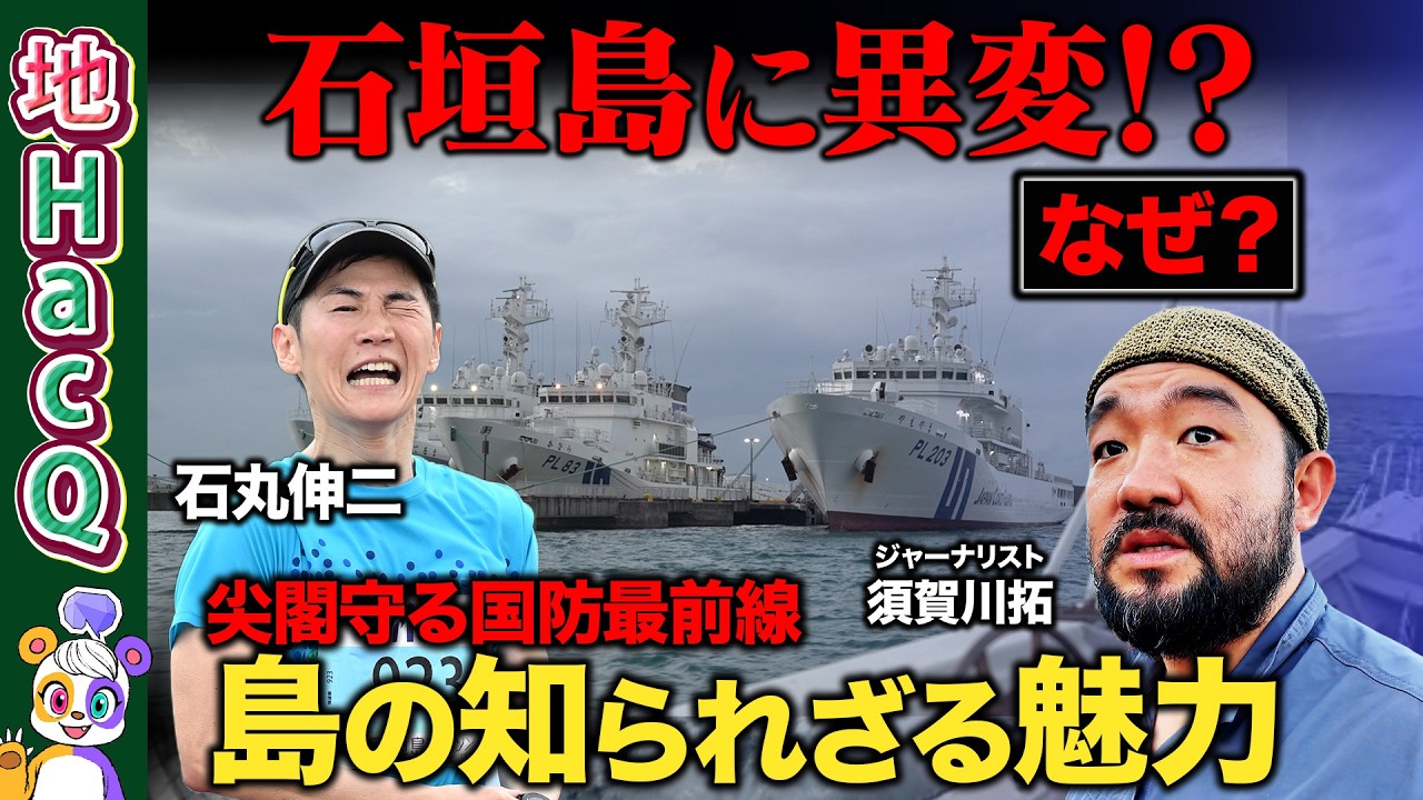 【須賀川拓vs地方創生】石丸伸二と行く！尖閣と観光で揺れる石垣島…島を救うのは謎の微生物【ReHacQ・ユーグレナ出雲充】