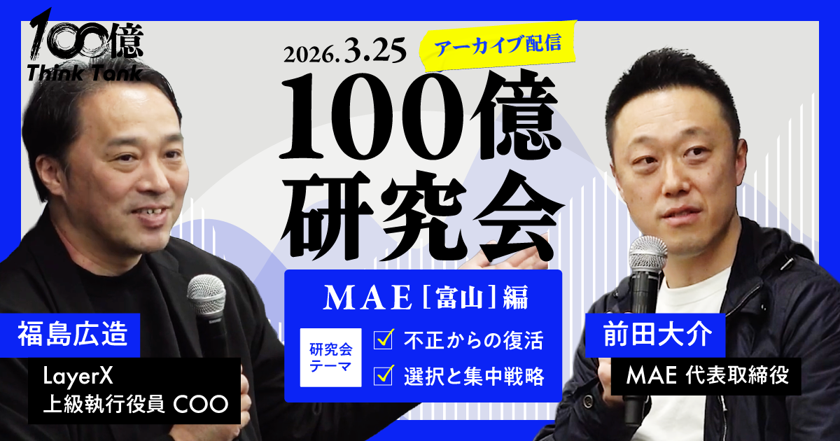【アーカイブ配信】第2回100億研究会 MAE篇