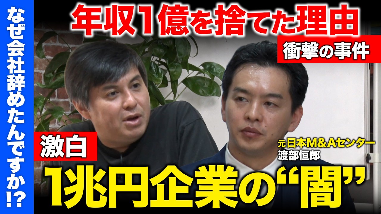 【高橋弘樹vs元1兆円企業役員】年収1億でも辞めた本当の理由…ヤバすぎるM&Aの裏側【ReHacQ】