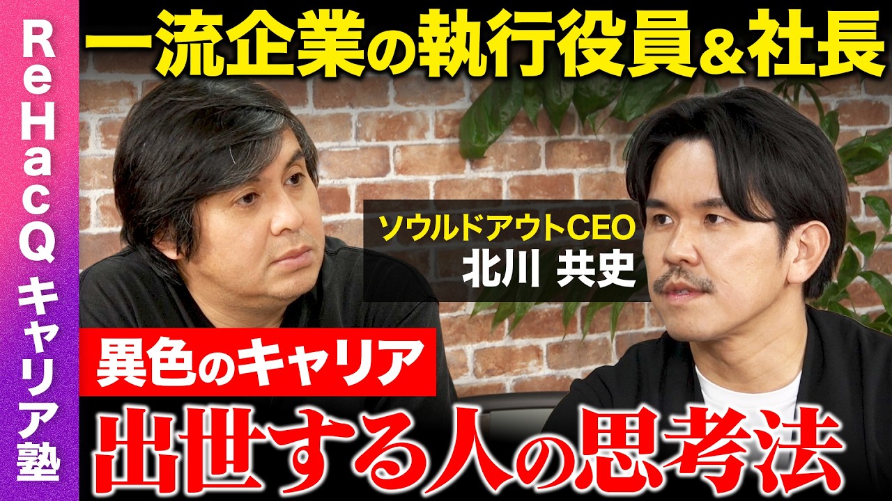  【高橋弘樹vs100億企業】「3年で辞める」就活で衝撃発言！？里子4人に囲まれ…異色の経営者が見る日本の現在地【ReHacQvs北川共史】