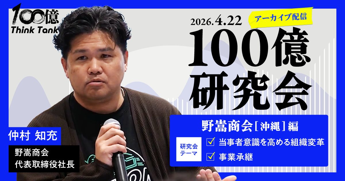 【アーカイブ配信】第3回100億研究会 野嵩商会篇
