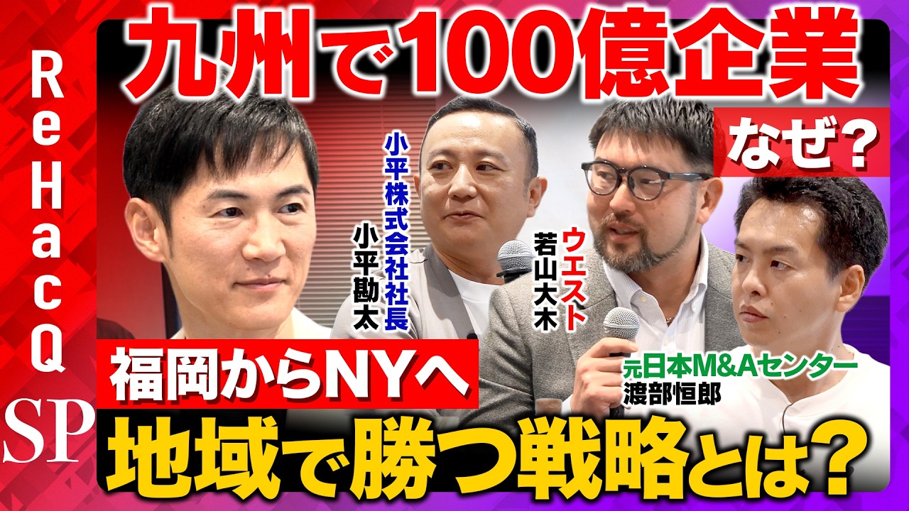 【石丸伸二vs100億企業】九州の年商170億 &70億経営者...なぜ地方で成長できた？【ReHacQvs元ゴールドマン・サックスvs元1兆円企業役員】