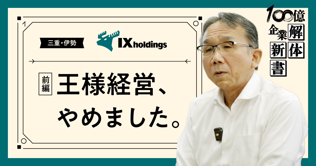 17年の実践。老舗企業の「自律分権」は本物か
