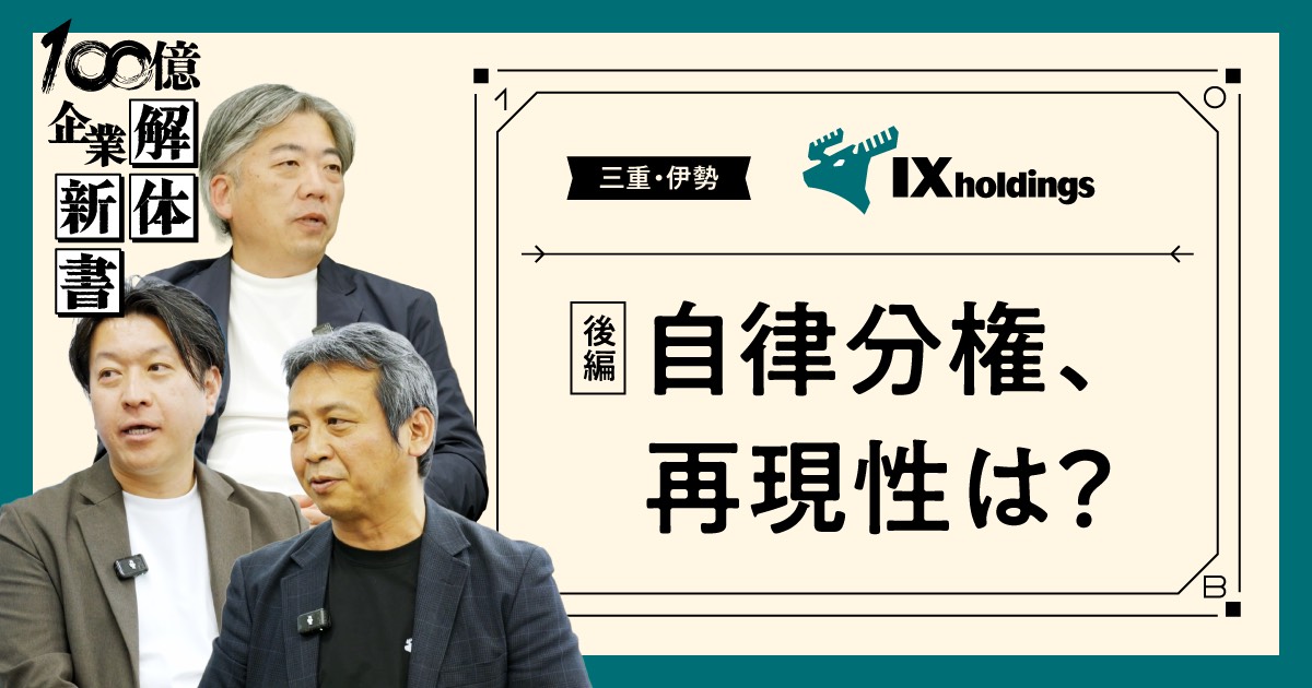 超具体。「自律分権」が組織に根付く条件とは