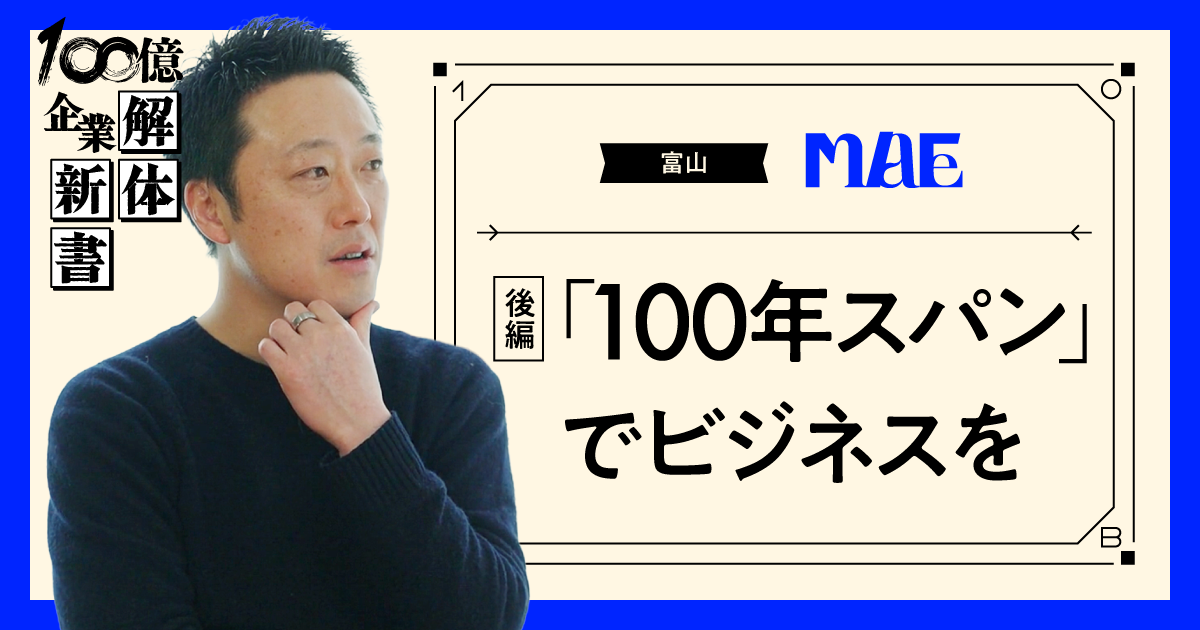 企業が衰退すれば、地方は終わる。「100年スパン」で思考しよう