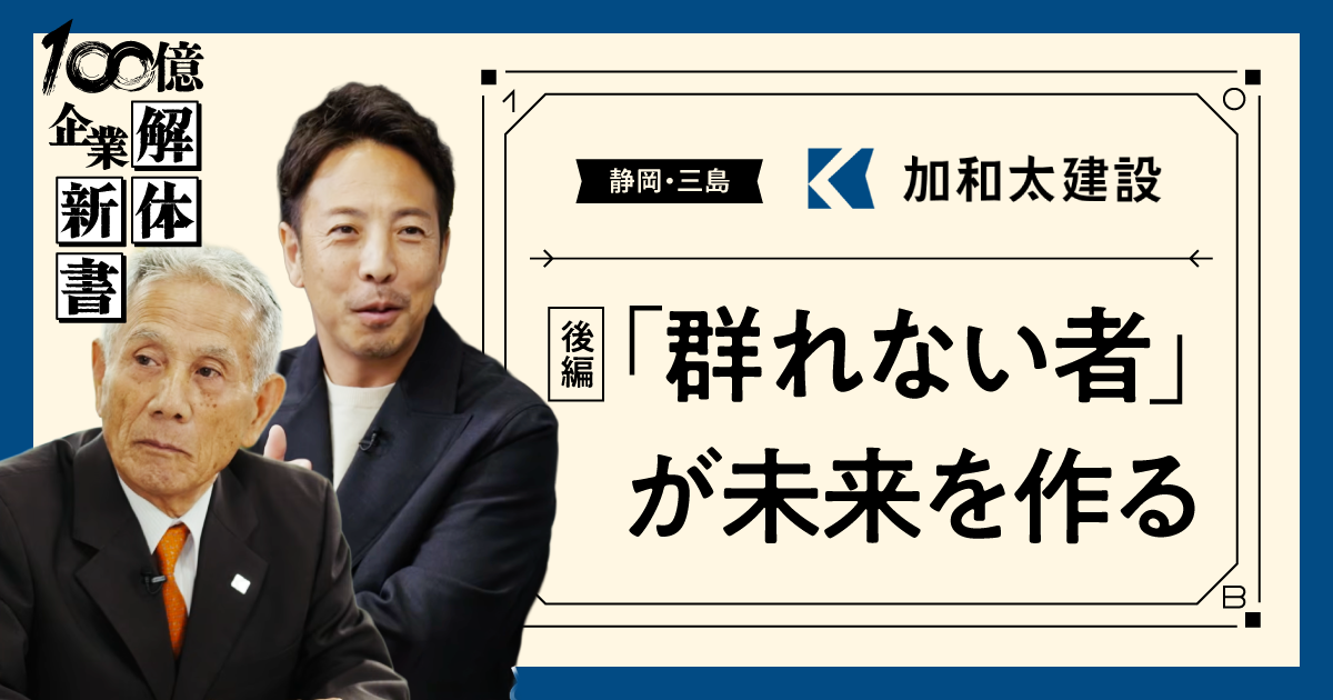 静岡の建設企業が実践する「嫌われる勇気」経営