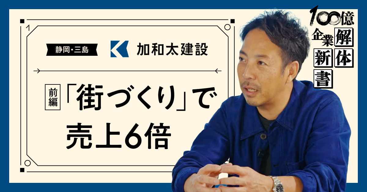 なぜ静岡の建設会社は、倒産寸前から大復活できたのか