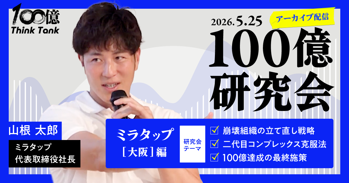【アーカイブ】100億研究会｜第4回 大阪・ミラタップ編